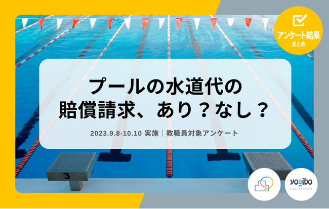 教職員アンケート結果公開！「プールの水道代の賠償請求、あり？ なし？」