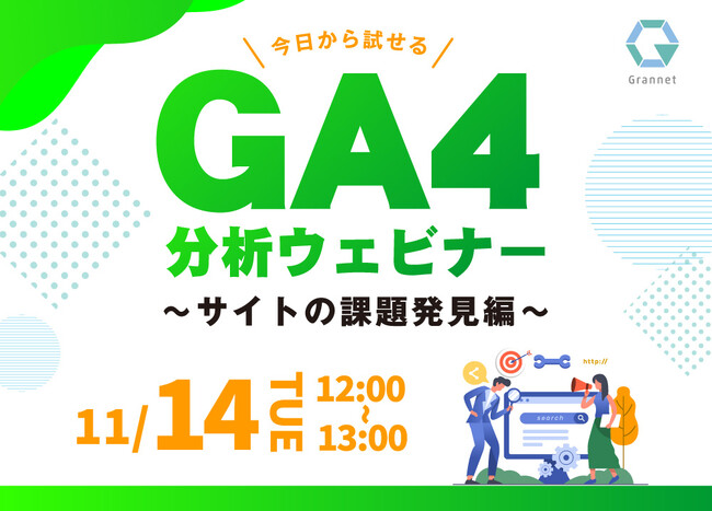 【11月14日開催】今日から試せるGA4分析～サイトの課題発見編～