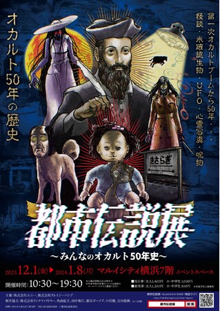 怪談、UFO、未確認生物、心霊写真、呪物・・・オカルト50年の歴史を振り返る展覧会「都市伝説展～みんなのオカルト50年史～ ｉｎ 横浜」2023年12月、マルイシティ横浜にて開催決定