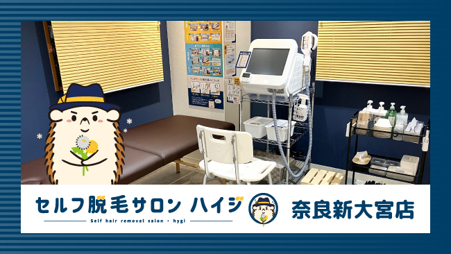 完全無人の 『セルフ脱毛サロン ハイジ奈良新大宮店』が オープン!!