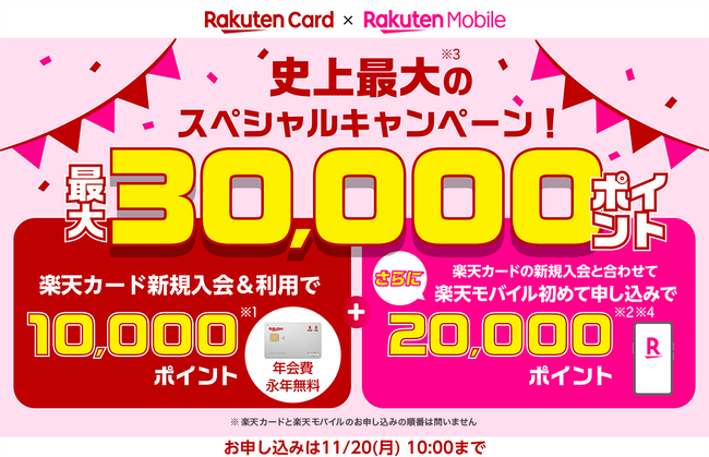 「Rakuten Card×Rakuten Mobile　史上最大のスペシャルキャンペーン！最大30,000ポイント」を開催