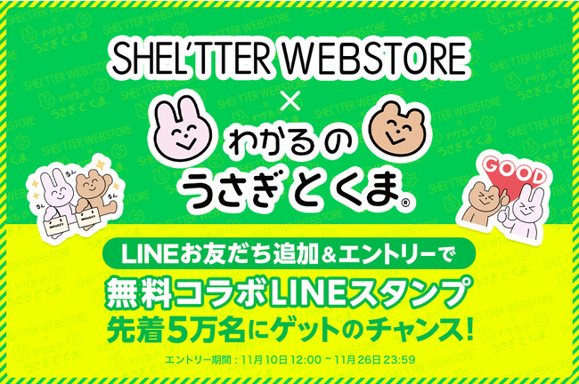SHEL'TTER WEBSTORE × わかる〈うさぎとくま〉の無料コラボLINEスタンプを期間限定で配信決定！