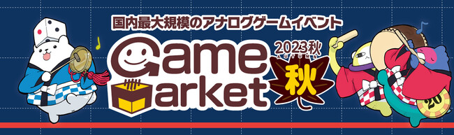 日本最大規模のアナログゲームイベント『ゲームマーケット2023秋』開催