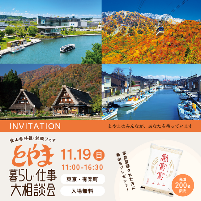 「富山県移住・就職フェア　とやま暮らし・仕事大相談会」を１１月１９日 有楽町・東京交通会館にて開催します。