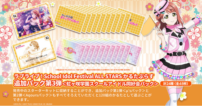 『ラブライブ！School Idol Festival ALL STARSかるたぷらす』追加パック第3弾発売！虹ヶ咲学園スクールアイドル同好会メンバーたちのセリフがかるたになって登場！