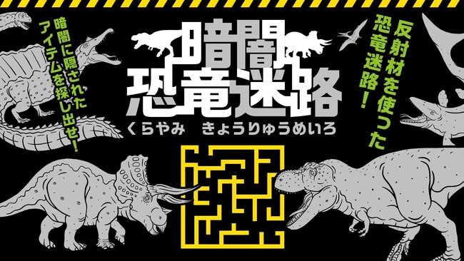 暗闇恐竜反射迷路の開催に向けてのクラウドファンディングを実施。「警備会社」×「反射材」の可能性を考え、小さい頃から反射材に触れてもらい、ネガティブなイメージを変えるイベントです。