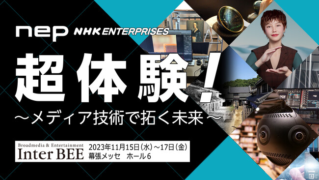 立体映像の展示手法も斬新！「超体験！～メディア技術で拓く未来～」 Inter BEE 2023で超高解像度３DCGや12KVRを体感しよう！