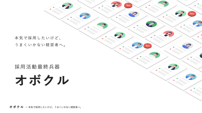 従業員数50名／売上5億以上の企業を対象とした採用支援サービス「オボクル」を新規リリース