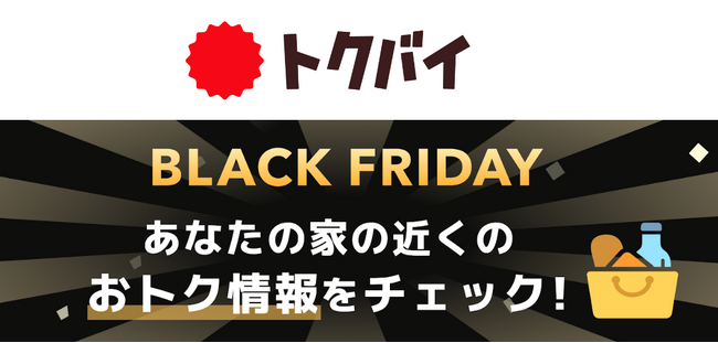 【トクバイ調査】日本でも注目度上昇中の「ブラックフライデー」、スーパーなど、セールやイベントの施策が決定している企業は昨年比で約1割増！