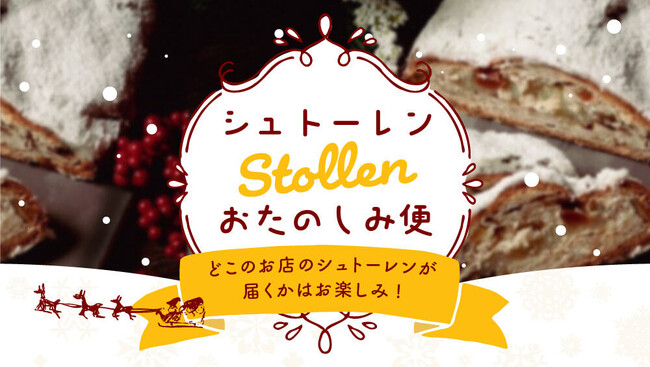 【数量限定】rebake一押しのシュトーレンが届く人気企画「シュトーレンおたのしみ便」、15日より受付開始