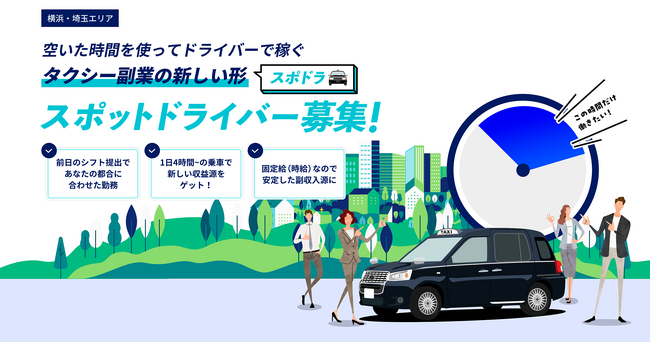 株式会社電脳交通 空いた時間に副業でタクシー乗務員ができる実証実験「スポドラ」を開始