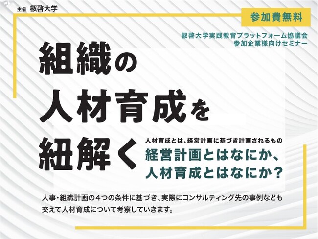 【叡啓大学】参加者募集　11月30日（木）「組織の人材育成を紐解く」セミナーを開催します