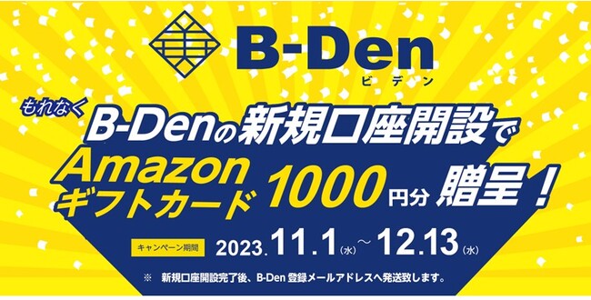 株式会社ビーロット「B-Den　新規口座開設キャンペーン実施」のお知らせ