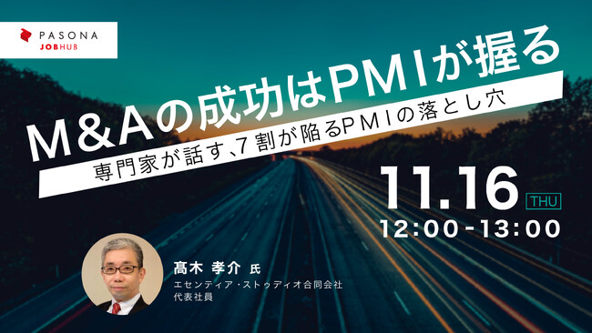 パソナJOB HUB 主催ウェビナー 11月16日開催　『M&Aの成功はPMI（M&A後の統合作業）が握る』