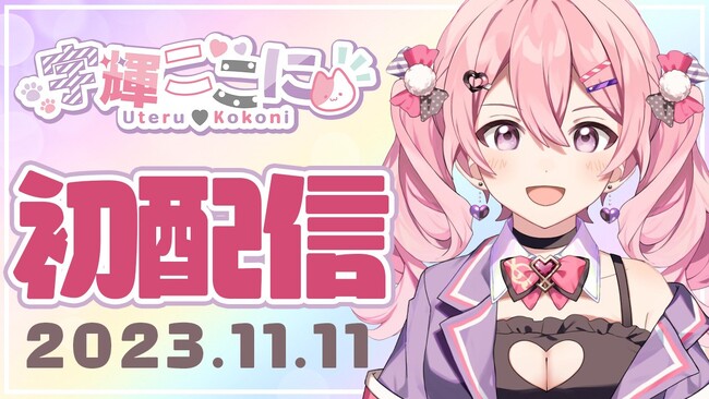 PRIS-ME所属タレント 第四弾VTuber「宇輝ここに」のデビューイベント配信が2023年11月11日(土)20時～に決定！