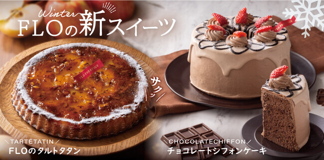 【フロプレステージュ】FLOの新定番！冬の新作スイーツ ～WEB予約サイトもリニューアルOPEN～