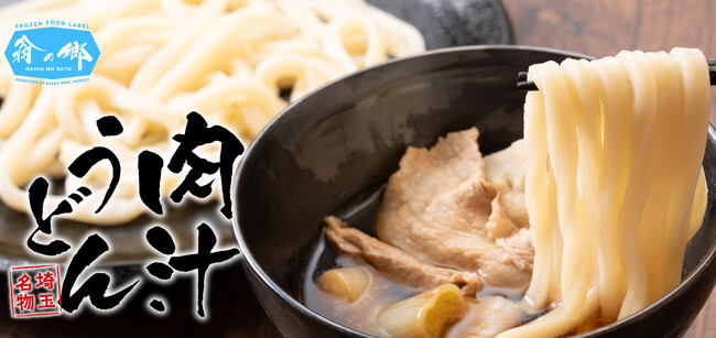 新鮮ネットワークと岩崎食品工業が共同開発した冷凍グルメ　埼玉名物「肉汁うどん」 ECサイト等で11月から販売開始