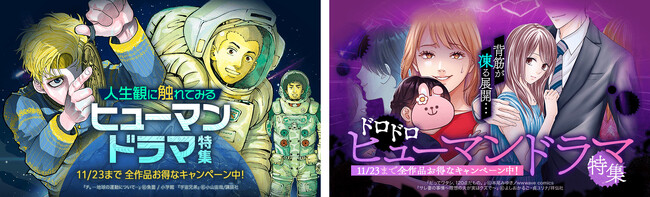 人生を描いたものから背筋が凍るドロドロものまで…！「LINEマンガ」でヒューマンドラマ特集を開催！11/23（木）までお得なキャンペーン中