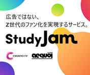 中京テレビと三井物産グループのエクオルが連携して、「広告ではない、Ｚ世代のファン化を実現するサービス『StudyJam（スタディジャム）』」の提供を開始します！