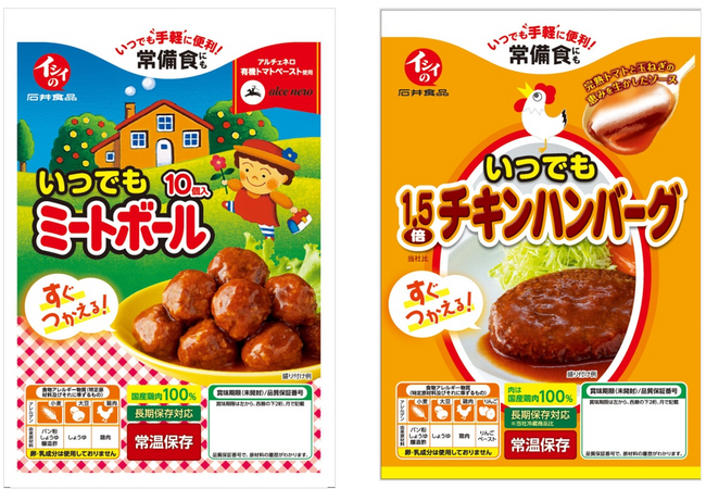 いつでも手軽に便利!常備食にもすぐ使える、常温で長期保存可能な『いつでもミートボール』『いつでも 1.5倍チキンハンバーグ』2024 年 2 月より順次発売スタート