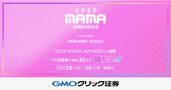 GMOクリック証券：「FXのお取引で2023 MAMA AWARDSのペア招待券が当たる！プレゼントキャンペーン」を開始