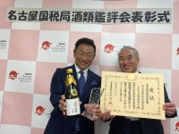 令和5年度 名古屋国税局酒類鑑評会にて渡辺酒造店「蓬莱 純米大吟醸 極意傳」が最高賞の名古屋国税局長賞を受賞！