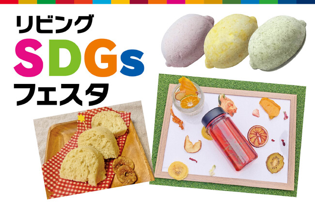 お家でできることから、未来を考えよう「リビングSDGsフェスタ」11月13日（月）開催