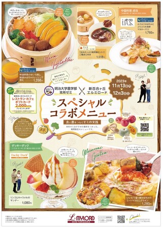 明治大学農学部本所ゼミ×新百合ヶ丘エルミロードが今年もコラボ！館内のレストランでは地域の厳選素材を最大限活かした特別メニューが11月13日（月）～12月3日（日）の期間限定で登場！
