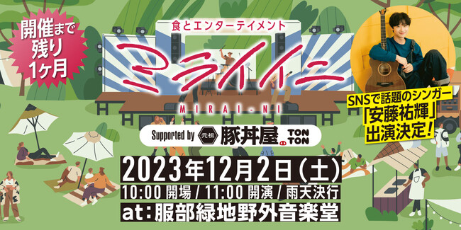《12月2日》『ミライイニ @服部緑地野外音楽堂』にSNSで話題のシンガーが出演者決定！