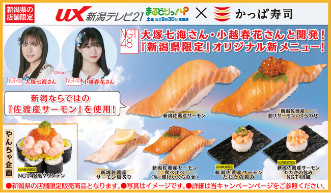 UX新潟テレビ21「まるどりっ！UP」×かっぱ寿司 NGT４８大塚七海さん・小越春花さんと開発　かっぱ寿司『佐渡産サーモンを使った新潟県限定寿司』6商品他販売