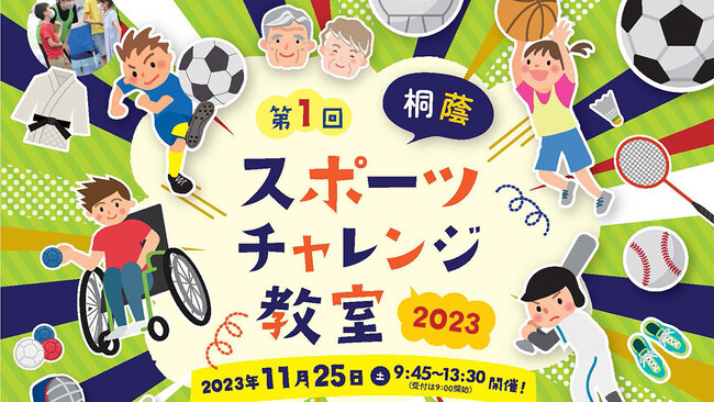 【桐蔭横浜大学】「第1回桐蔭スポーツチャレンジ教室2023」を11月25日に開催！