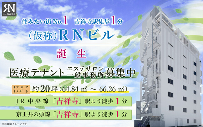 吉祥寺駅公園口より徒歩1分に2024年3月竣工予定の医療・美容エステ・事務所向けビル、入居者募集開始