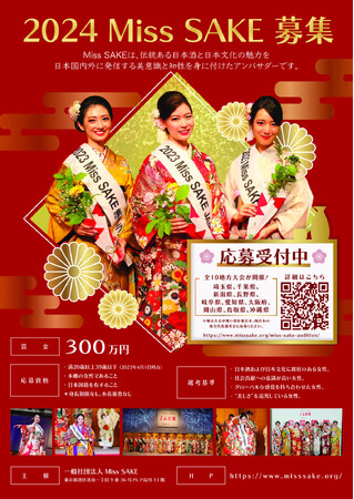 日本酒を中心とした日本文化の親善大使『Miss SAKE』10地方大会及び東西本部オーディション開催決定！