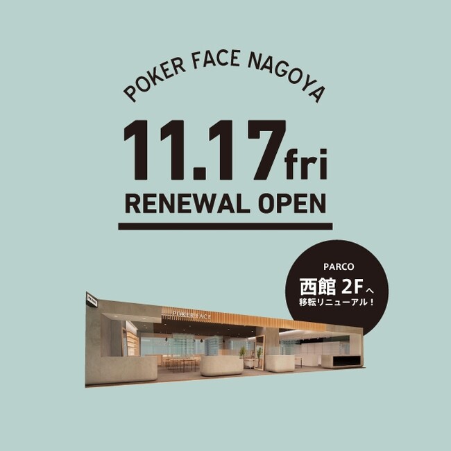 2023年11月17日（金）POKER FACE名古屋店が名古屋パルコ西館2階でリニューアルオープン！