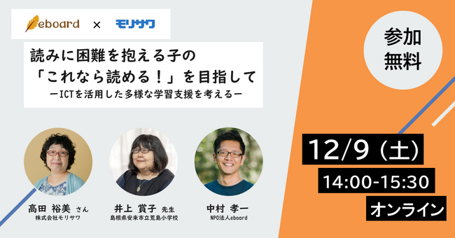 モリサワ　NPO法人eboard主催のオンラインイベント 〈読みに困難を抱える子の「これなら読める！」を目指して ーICTを活用した多様な学習支援を考えるー〉に協賛