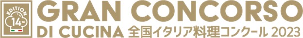 在日イタリア商工会議所主催「全国イタリア料理コンクール・Gran Concorso di Cucina・2023 決勝戦」開催決定！