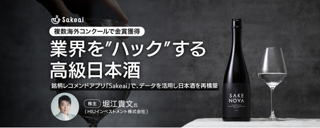 海外コンクール金賞で世界を酔わせた高級酒「SAKE NOVA」。新酒開発と銘柄レコメンドアプリで日本酒との新たな出会いを創出する「サケアイ」株式投資型クラウドファンディングを開始