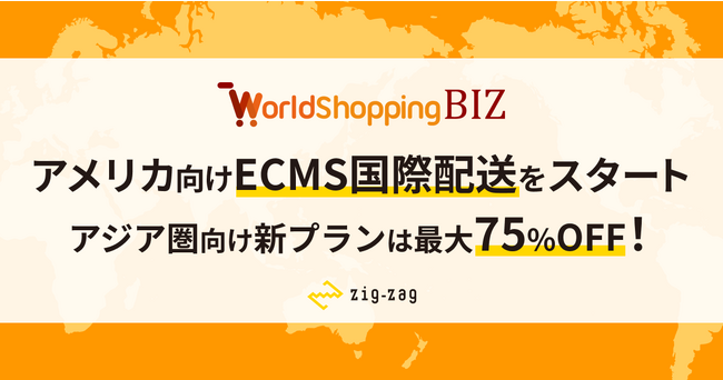 ジグザグ、越境EC宅配に強いECMSとのパートナーシップを強化し、アメリカ向け軽重量帯のECMS国際配送をスタート。需要の高まるアジア圏では現行価格から最大75%OFFとなる新配送料金プランを提供開始