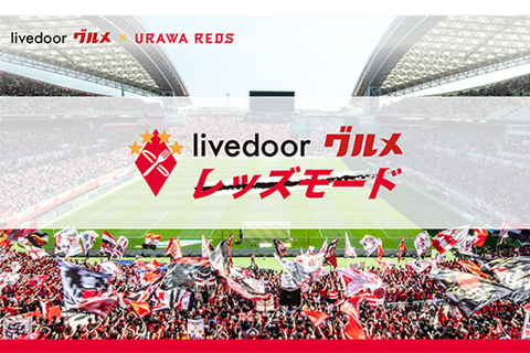 グルメSNSサービス『ライブドアグルメ』にレッズモードがリリース！