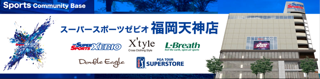 九州最大級スポーツ、アウトドア、ゴルフ専門店が一堂に集結！スーパースポーツゼビオ福岡天神店2023年11月17日グランドオープン！！