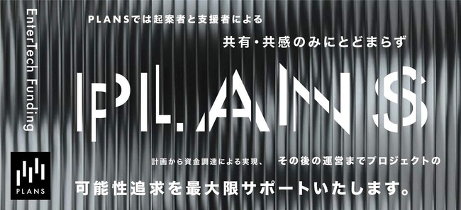 全てのエンタメの新たな可能性を追求するエンターテックファンディング「PLANS」サービス提供開始