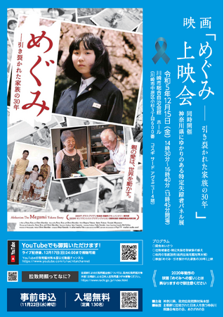 映画「めぐみ-引き裂かれた家族の30年」の上映会を開催します