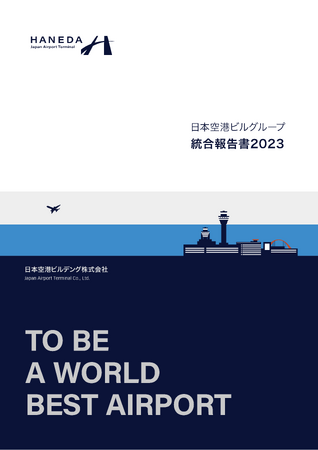 「日本空港ビルグループ統合報告書2023」を発行！