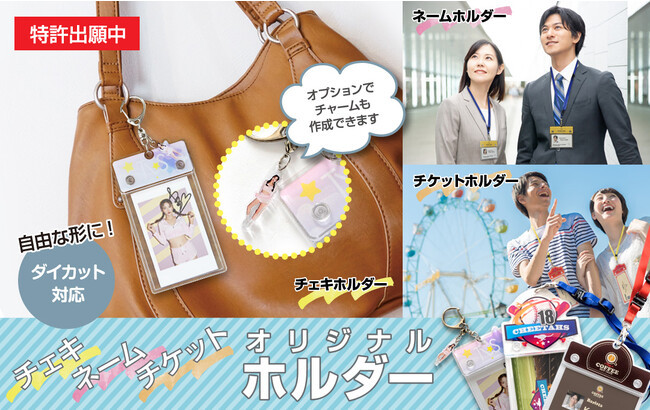 高品質アクリルを使用したチェキホルダー/ネームホルダー/チケットホルダーの販売を開始！目を引くオリジナルグッズ製作を実現します