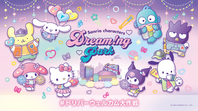 サンリオのキャラクターたちとBOSS E・ZO FUKUOKAのコラボが決定！11月23日（木・祝）より「＃ドリパーウェルカム大作戦」始動！