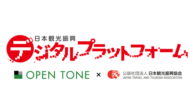 地域の観光データ活用の拡大を推進する「日本観光振興デジタルプラットフォーム」を提供開始