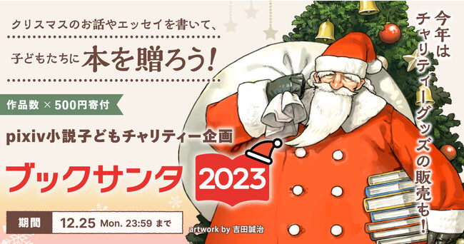 子どもたちに本を贈る社会貢献プロジェクト「ブックサンタ」とpixiv小説が連携したクリスマスチャリティー企画が今年も開催！