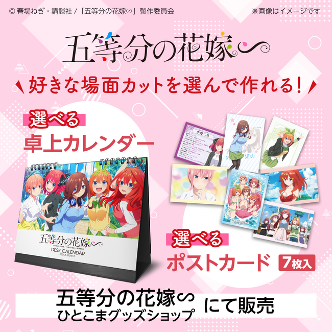 TVスペシャルアニメ「五等分の花嫁∽」の場面写を選んで作る！「選べる卓上カレンダー」「選べるポストカード」を11月10日（金）より販売開始