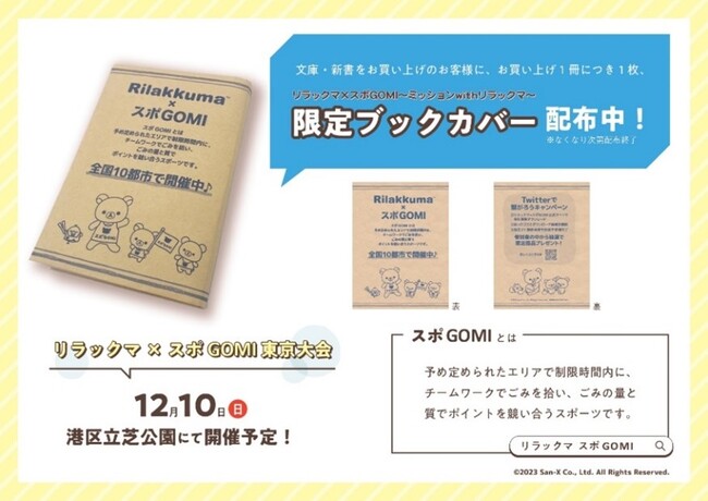 リラックマたちと一緒に日本をキレイに！リラックマ×スポGOMI　～ミッションwithリラックマ～　東京大会を盛り上げるため、オリジナルブックカバーを配布