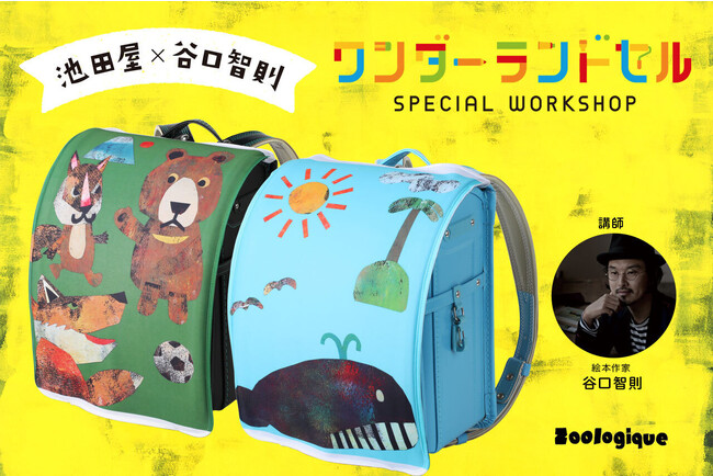 ～絵本作家 谷口智則さんと★世界にひとつ★動物キャラクターのランドセルカバーをつくろう～『池田屋×絵本作家 谷口智則さん　コラボワークショップ』池田屋静岡店（静岡市葵区）にて11月26日（日）に開催！